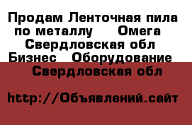 Продам Ленточная пила по металлу FMB Омега - Свердловская обл. Бизнес » Оборудование   . Свердловская обл.